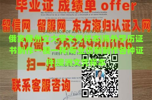 俄亥俄州立大学文凭样本 | 海外学历证书制作，专业仿制，尽享澳洲文凭样本