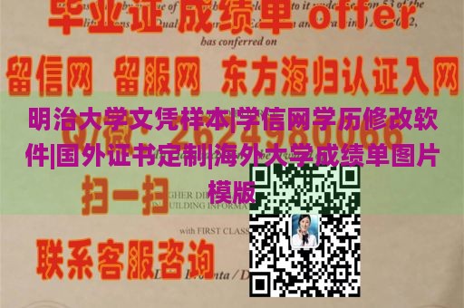 明治大学文凭样本|学信网学历修改软件|国外证书定制|海外大学成绩单图片模版