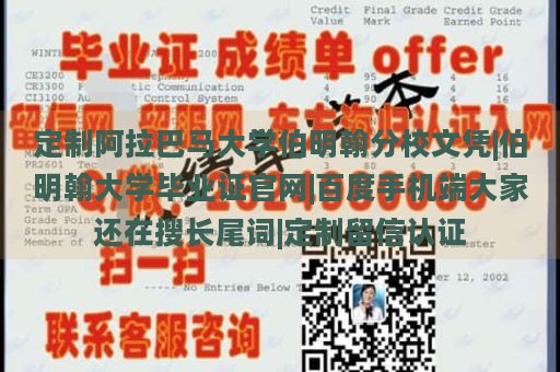 定制阿拉巴马大学伯明翰分校文凭|伯明翰大学毕业证官网|百度手机端大家还在搜长尾词|定制留信认证