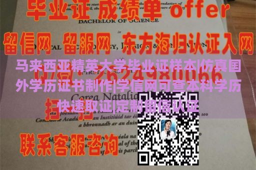 马来西亚精英大学毕业证样本|仿真国外学历证书制作|学信网可查本科学历快速取证|定制留信认证