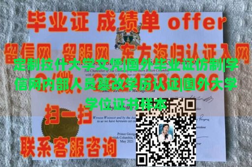 定制拉什大学文凭|国外毕业证仿制|学信网内部人员篡改学历认证|国外大学学位证书样本