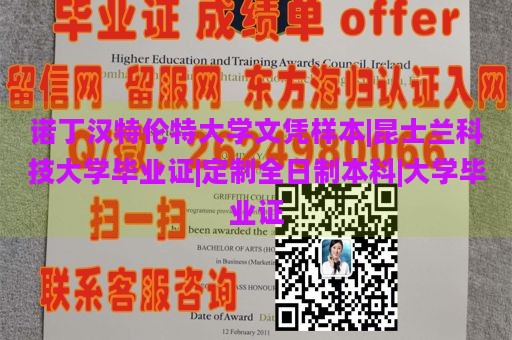 诺丁汉特伦特大学文凭样本|昆士兰科技大学毕业证|定制全日制本科|大学毕业证