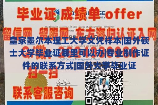 皇家墨尔本理工大学文凭样本|国外硕士大学毕业证哪里可以办|专业制作证件的联系方式|国外大学毕业证