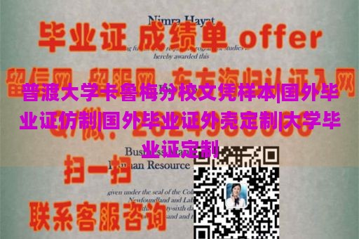 普渡大学卡鲁梅分校文凭样本|国外毕业证仿制|国外毕业证外壳定制|大学毕业证定制