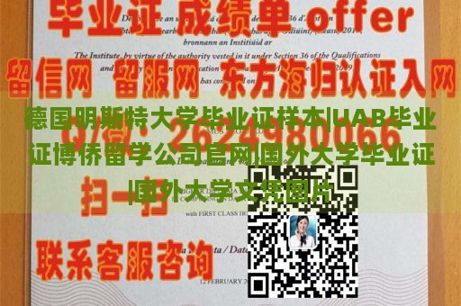 德国明斯特大学毕业证样本|UAB毕业证博侨留学公司官网|国外大学毕业证|国外大学文凭图片