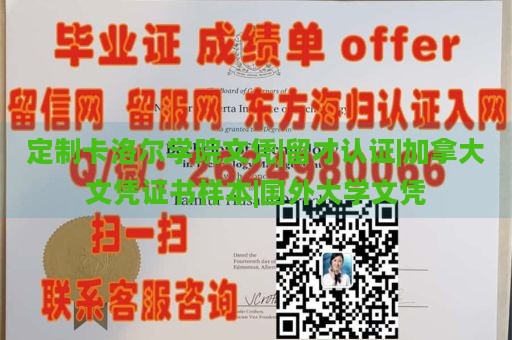 定制卡洛尔学院文凭|留才认证|加拿大文凭证书样本|国外大学文凭