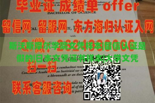 斯沃斯摩尔学院文凭样本|留信认证是假的|日本文凭证书样本|大学文凭