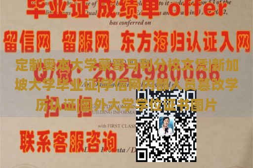 定制奥本大学蒙哥马利分校文凭|新加坡大学毕业证|学信网内部人员篡改学历认证|国外大学学位证书图片