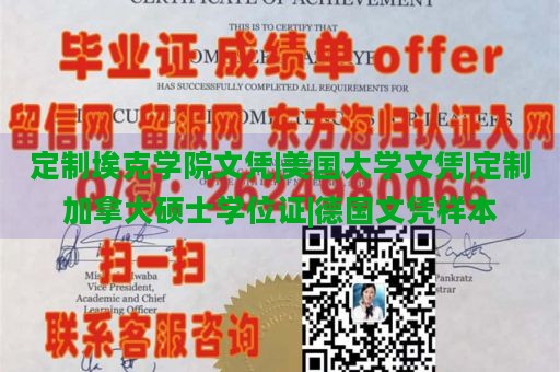 定制埃克学院文凭|美国大学文凭|定制加拿大硕士学位证|德国文凭样本