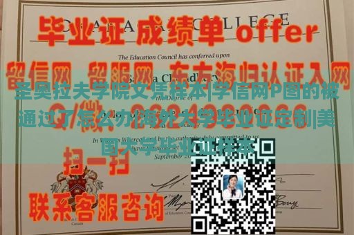 圣奥拉夫学院文凭样本|学信网P图的被通过了怎么办|海外大学毕业证定制|美国大学毕业证样本