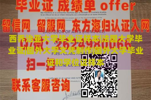 西乔治亚大学毕业证样本|法国大学毕业证|国外大学文凭制作|国外大学毕业证和学位证样本