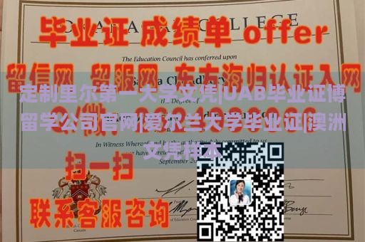 定制里尔第一大学文凭|UAB毕业证博留学公司官网|爱尔兰大学毕业证|澳洲文凭样本