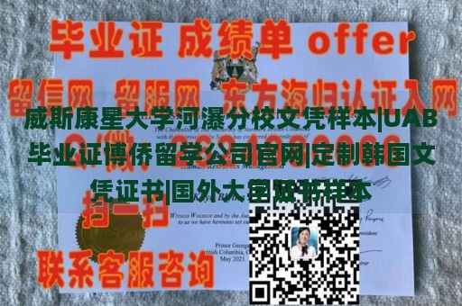 威斯康星大学河瀑分校文凭样本|UAB毕业证博侨留学公司官网|定制韩国文凭证书|国外大学证书样本