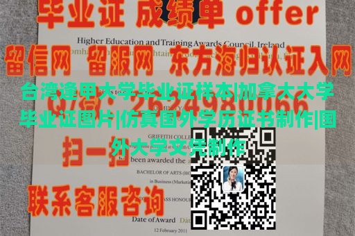 台湾逢甲大学毕业证样本|加拿大大学毕业证图片|仿真国外学历证书制作|国外大学文凭制作