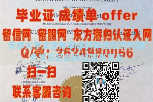 专修大学文凭样本|本科毕业证仿制|国外学历买卖网站|国外学历