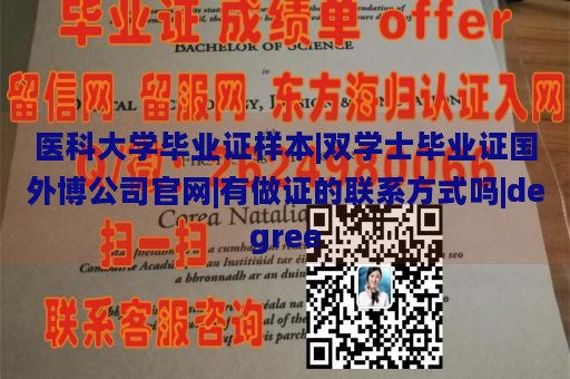 医科大学毕业证样本|双学士毕业证国外博公司官网|有做证的联系方式吗|degree