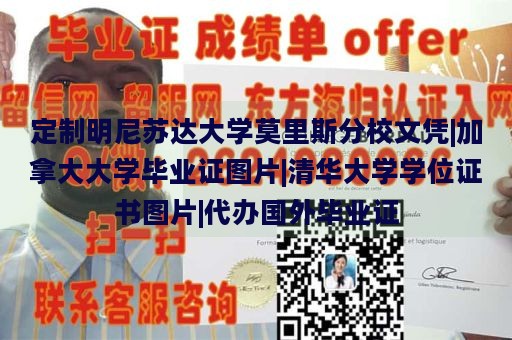 定制明尼苏达大学莫里斯分校文凭|加拿大大学毕业证图片|清华大学学位证书图片|代办国外毕业证