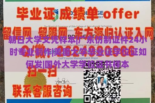 朝日大学文凭样本|广东仿制证件24小时专业制作|美国大学毕业证学位证如何发|国外大学学位证书样本