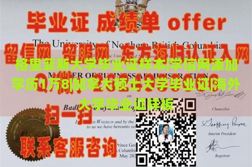 格里菲斯大学毕业证样本|学信网添加学历1万8|加拿大硕士大学毕业证|海外大学毕业证样板