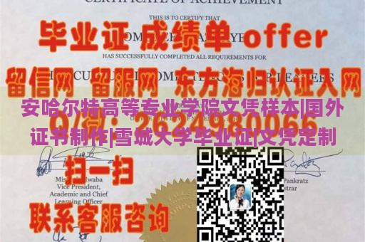 安哈尔特高等专业学院文凭样本|国外证书制作|雪城大学毕业证|文凭定制