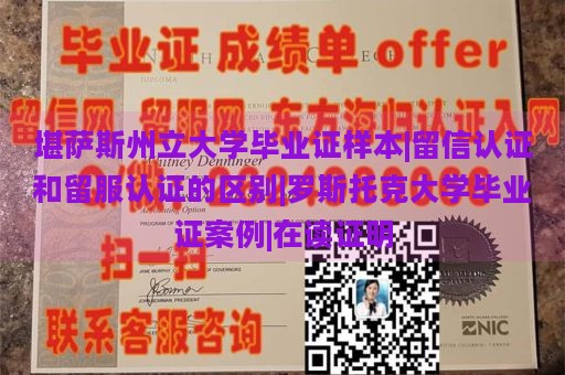 堪萨斯州立大学毕业证样本|留信认证和留服认证的区别|罗斯托克大学毕业证案例|在读证明