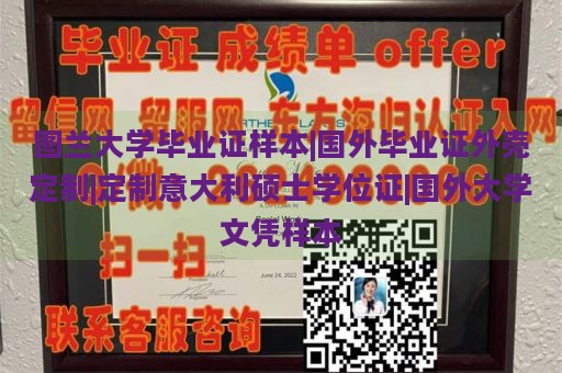 图兰大学毕业证样本|国外毕业证外壳定制|定制意大利硕士学位证|国外大学文凭样本