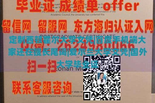 定制西顿霍尔大学文凭|百度手机端大家还在搜长尾词|爱尔兰大学文凭|国外大学毕业证