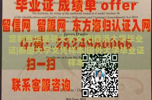 定制西华盛顿大学文凭|香港大学毕业证|泰国大学文凭样本|国外大学毕业证样本