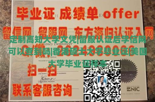 定制高知大学文凭|留服认证后学信网可以查到吗|香港硕士大学毕业证|美国大学毕业证样本