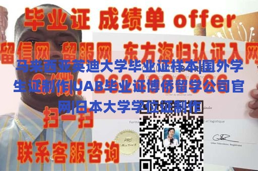 马来西亚英迪大学毕业证样本|国外学生证制作|UAB毕业证博侨留学公司官网|日本大学学位证制作