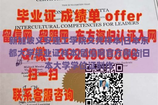 新加坡义安理工学院文凭样本|日本京都大学毕业证样本|留信网官方网站|日本大学学位证制作