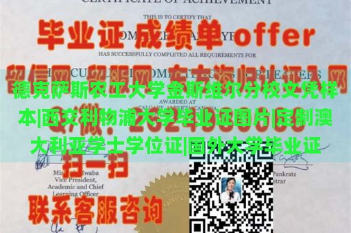 德克萨斯农工大学金斯维尔分校文凭样本|西交利物浦大学毕业证图片|定制澳大利亚学士学位证|国外大学毕业证