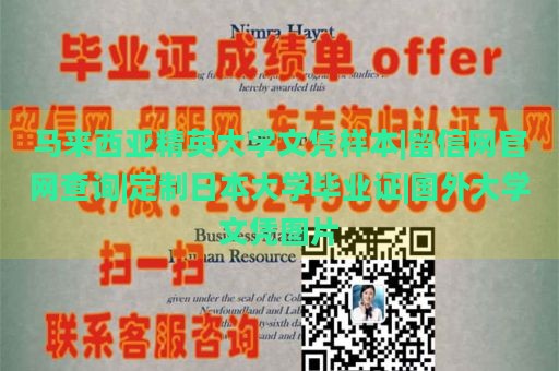 马来西亚精英大学文凭样本|留信网官网查询|定制日本大学毕业证|国外大学文凭图片