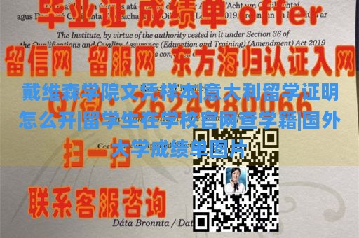 戴维森学院文凭样本|意大利留学证明怎么开|留学生在学校官网查学籍|国外大学成绩单图片