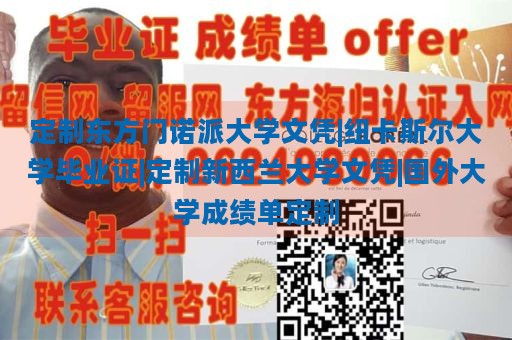 定制东方门诺派大学文凭|纽卡斯尔大学毕业证|定制新西兰大学文凭|国外大学成绩单定制