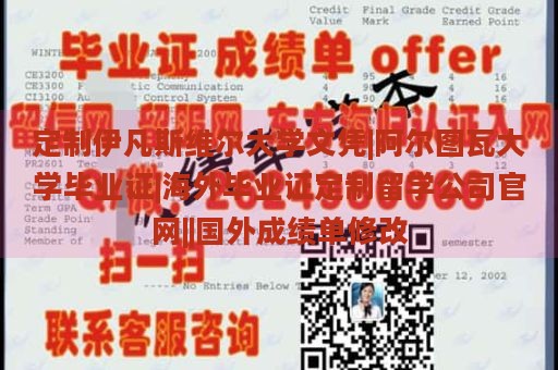 定制伊凡斯维尔大学文凭|阿尔图瓦大学毕业证|海外毕业证定制留学公司官网||国外成绩单修改