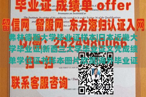 弗林德斯大学毕业证样本|日本近畿大学毕业证|新西兰大学毕业证文凭成绩单学位证书样本图片欣赏|海外毕业证