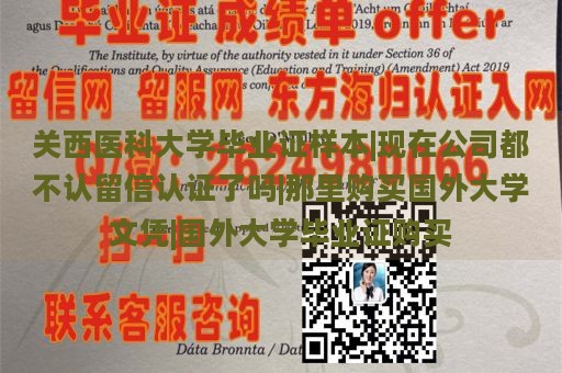 关西医科大学毕业证样本|现在公司都不认留信认证了吗|那里购买国外大学文凭|国外大学毕业证购买