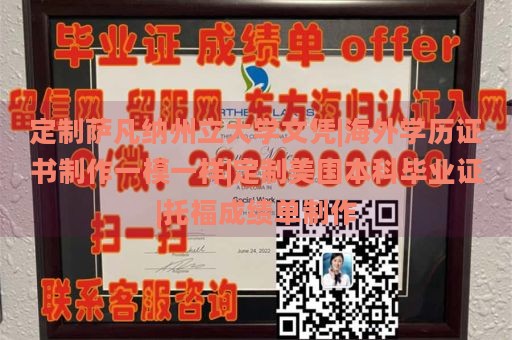 定制萨凡纳州立大学文凭|海外学历证书制作一模一样|定制美国本科毕业证|托福成绩单制作