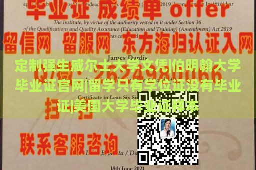 定制强生威尔士大学文凭|伯明翰大学毕业证官网|留学只有学位证没有毕业证|美国大学毕业证样本