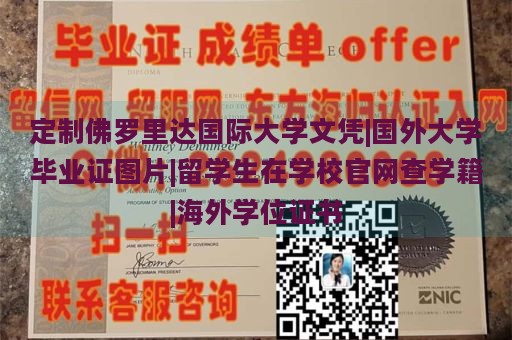 定制佛罗里达国际大学文凭|国外大学毕业证图片|留学生在学校官网查学籍|海外学位证书