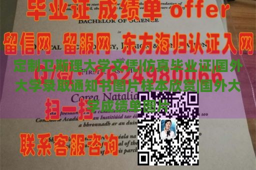 定制卫斯理大学文凭|仿真毕业证|国外大学录取通知书图片样本欣赏|国外大学成绩单图片