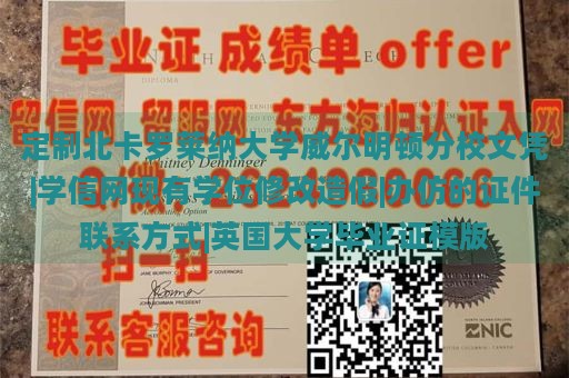 定制北卡罗莱纳大学威尔明顿分校文凭|学信网现有学位修改造假|办仿的证件联系方式|英国大学毕业证模版