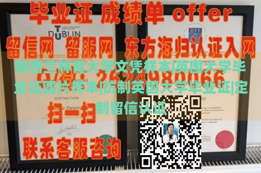 新西兰林肯大学文凭样本|英国大学毕业证图片样本|仿制英国大学毕业证|定制留信认证