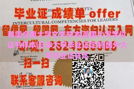 韩国全南大学文凭样本|英国大学学位证书样本|日本大学毕业证定制|国外大学毕业证样本