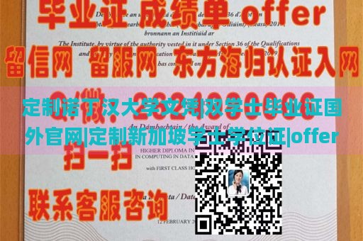 定制诺丁汉大学文凭|双学士毕业证国外官网|定制新加坡学士学位证|offer