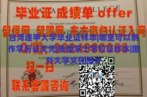 台湾逢甲大学毕业证样本|哪里可以制作学历证文凭|泰国学士学位证样本|国外大学文凭图片