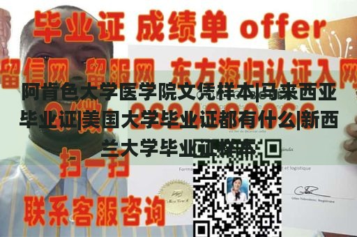 阿肯色大学医学院文凭样本|马来西亚毕业证|美国大学毕业证都有什么|新西兰大学毕业证样本