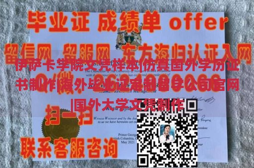 伊萨卡学院文凭样本|仿真国外学历证书制作|海外毕业证定制留学公司官网|国外大学文凭制作