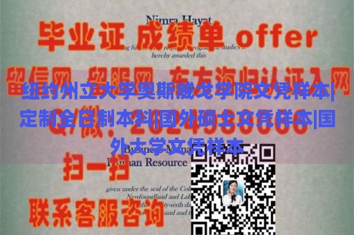 纽约州立大学奥斯威戈学院文凭样本|定制全日制本科|国外硕士文凭样本|国外大学文凭样本